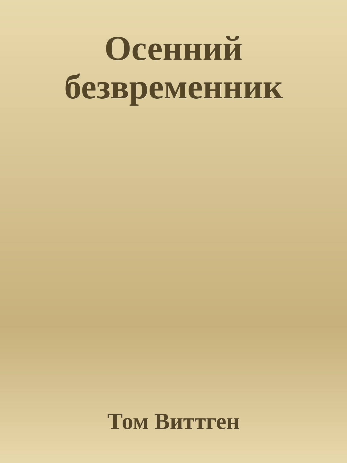 Осенний безвременник