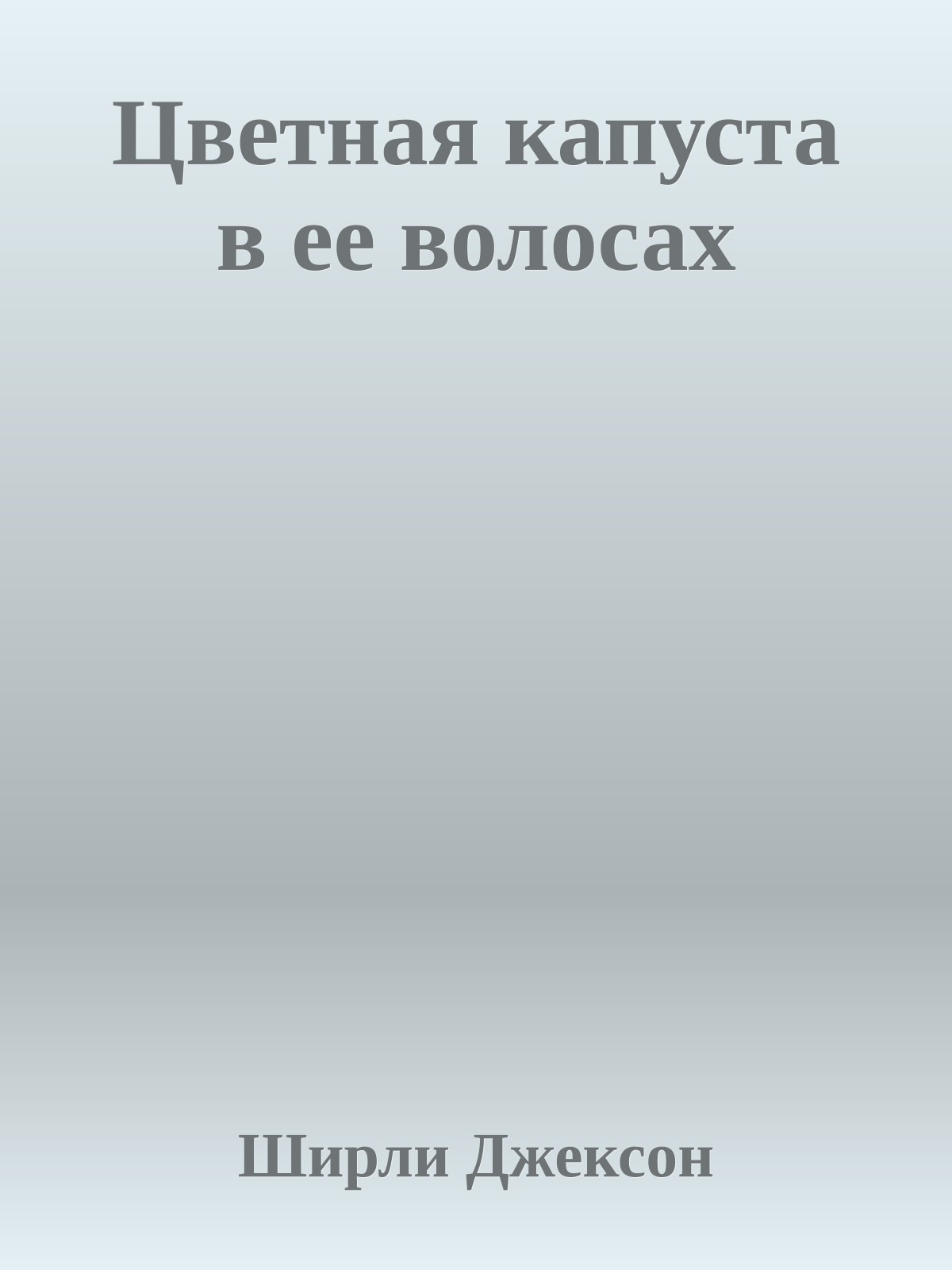 Цветная капуста в ее волосах