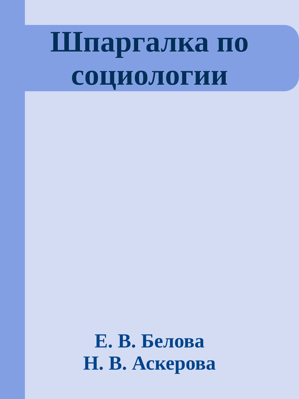 Шпаргалка по социологии