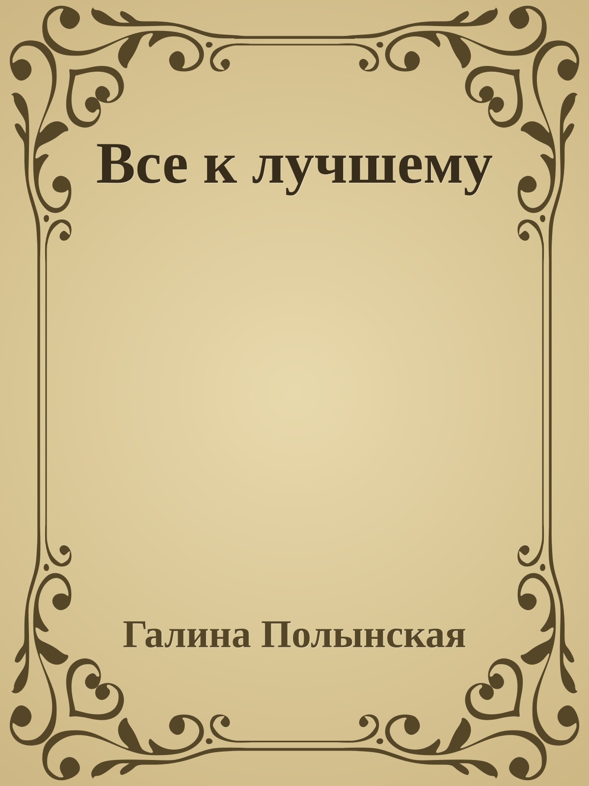 Все к лучшему