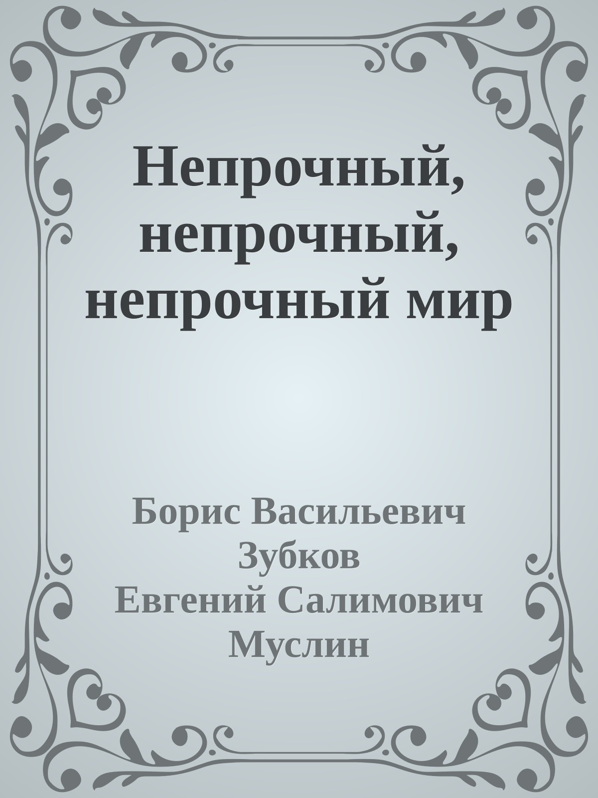 Непрочный, непрочный, непрочный мир