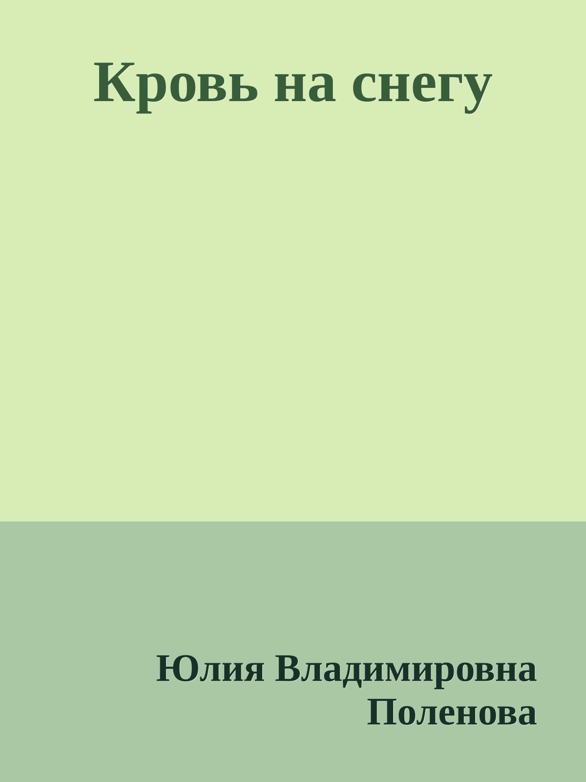 Кровь на снегу