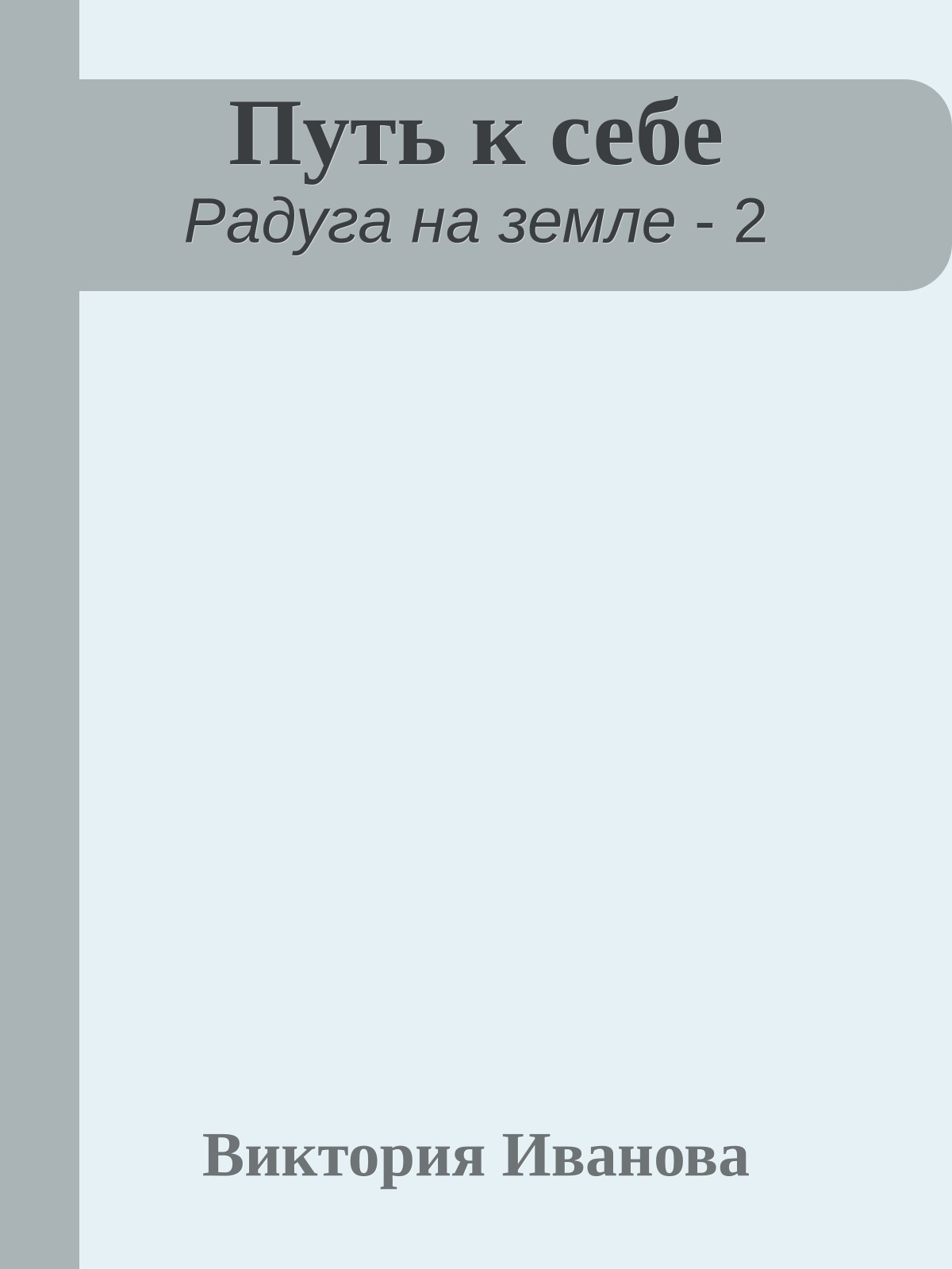 Путь к себе