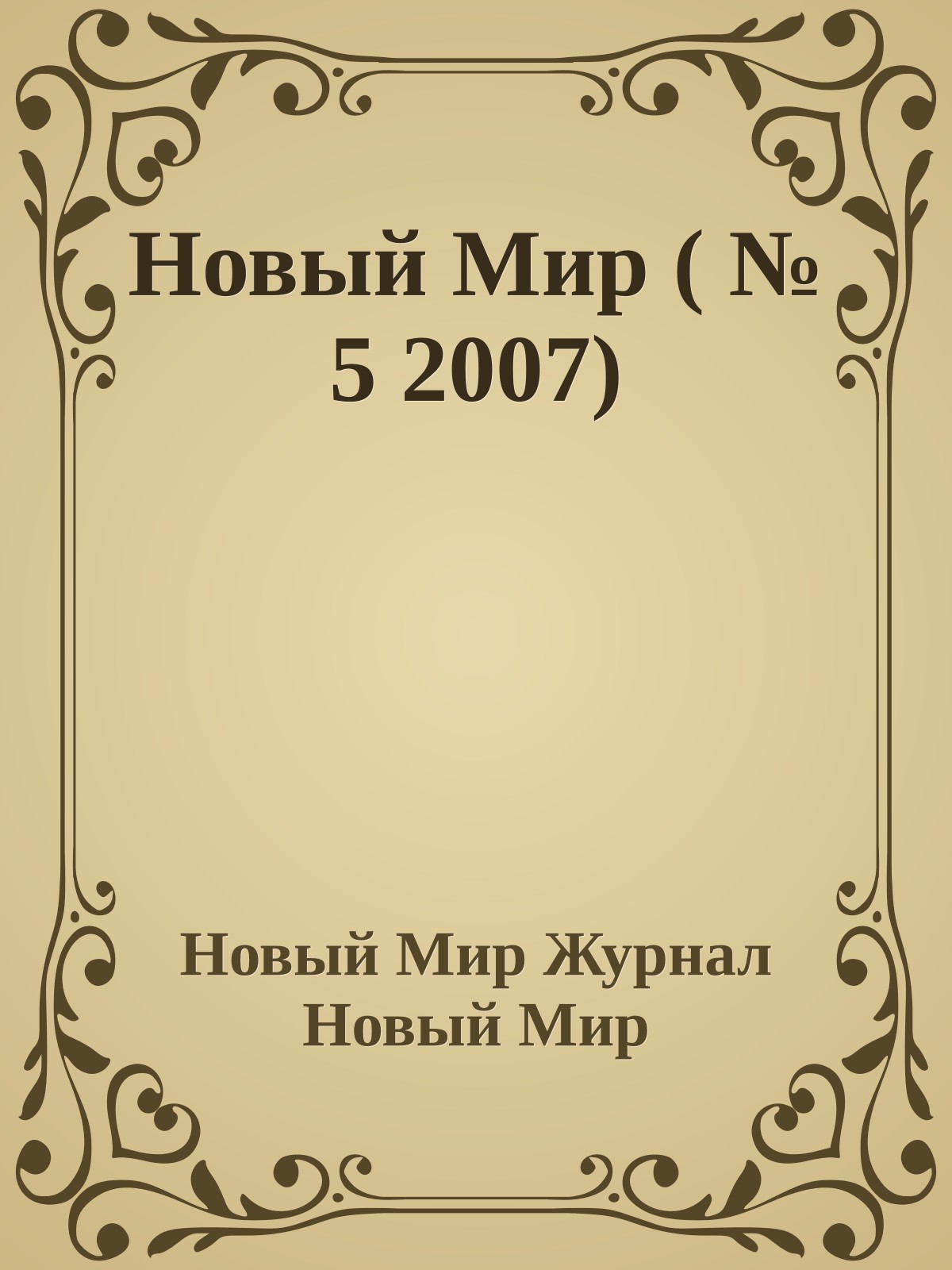 Новый Мир ( № 5 2007)
