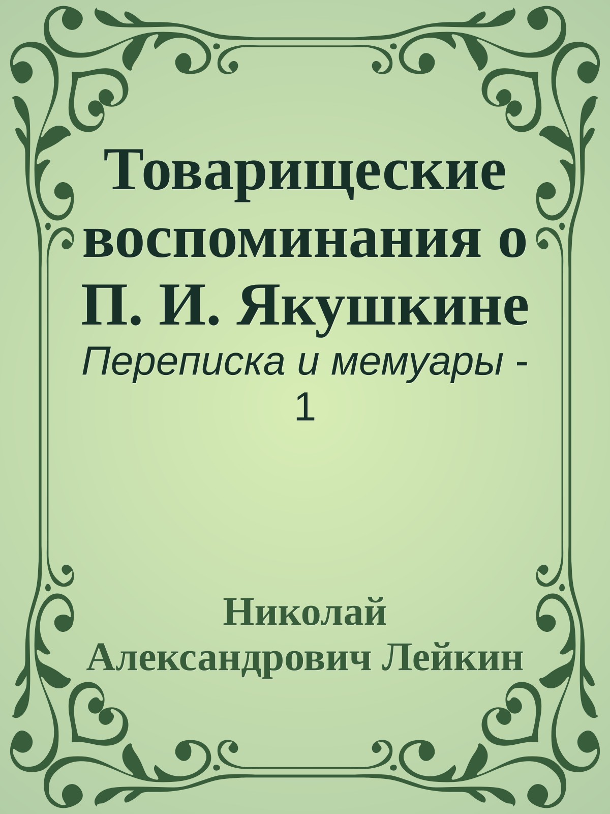 Товарищеские воспоминания о П. И. Якушкине