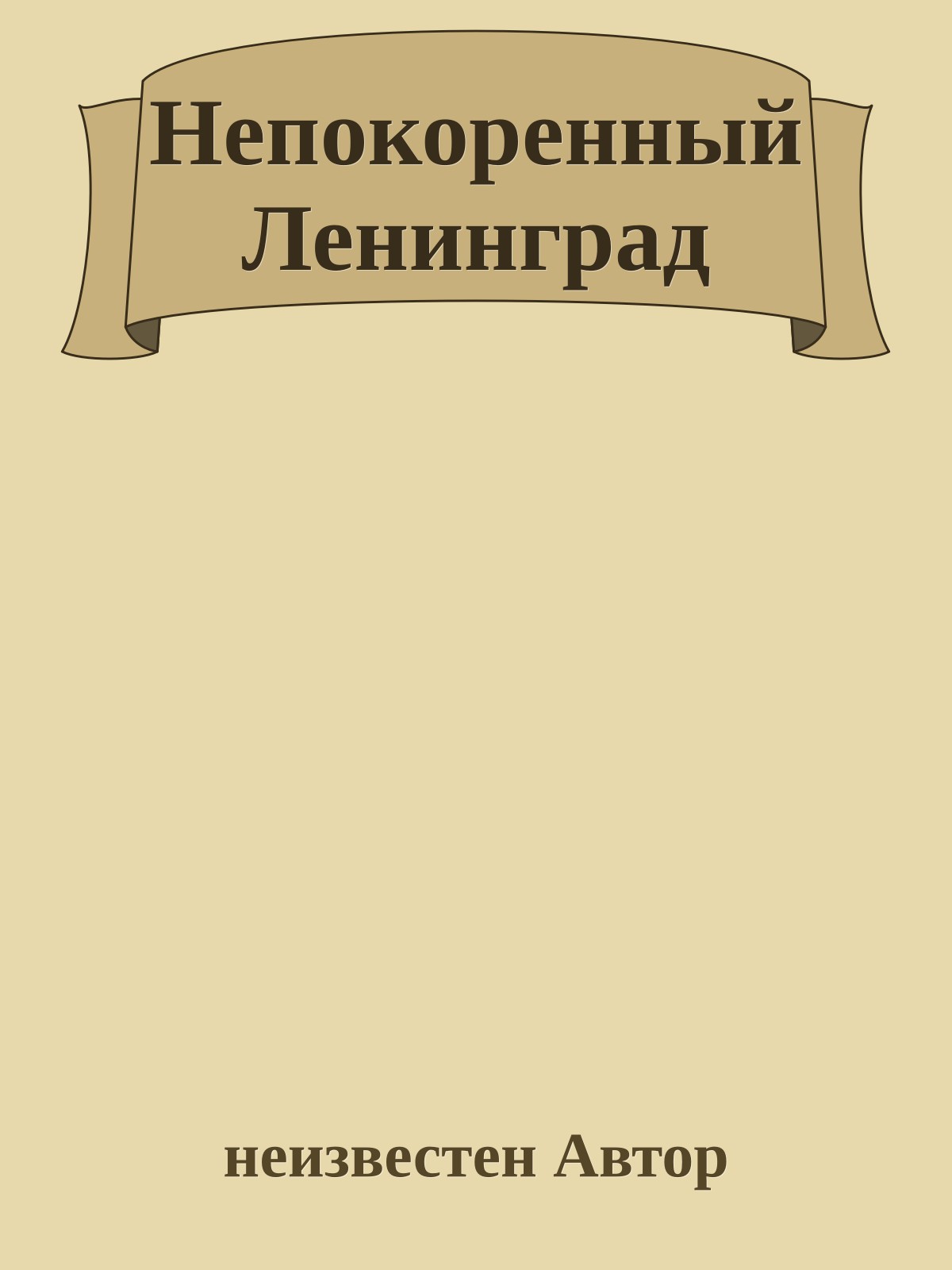 Непокоренный Ленинград