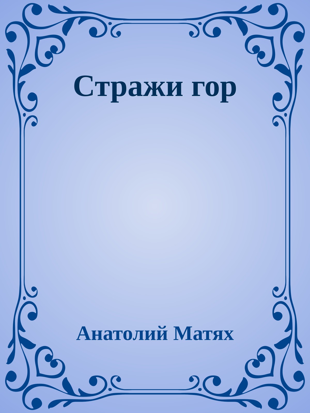 Стражи гор