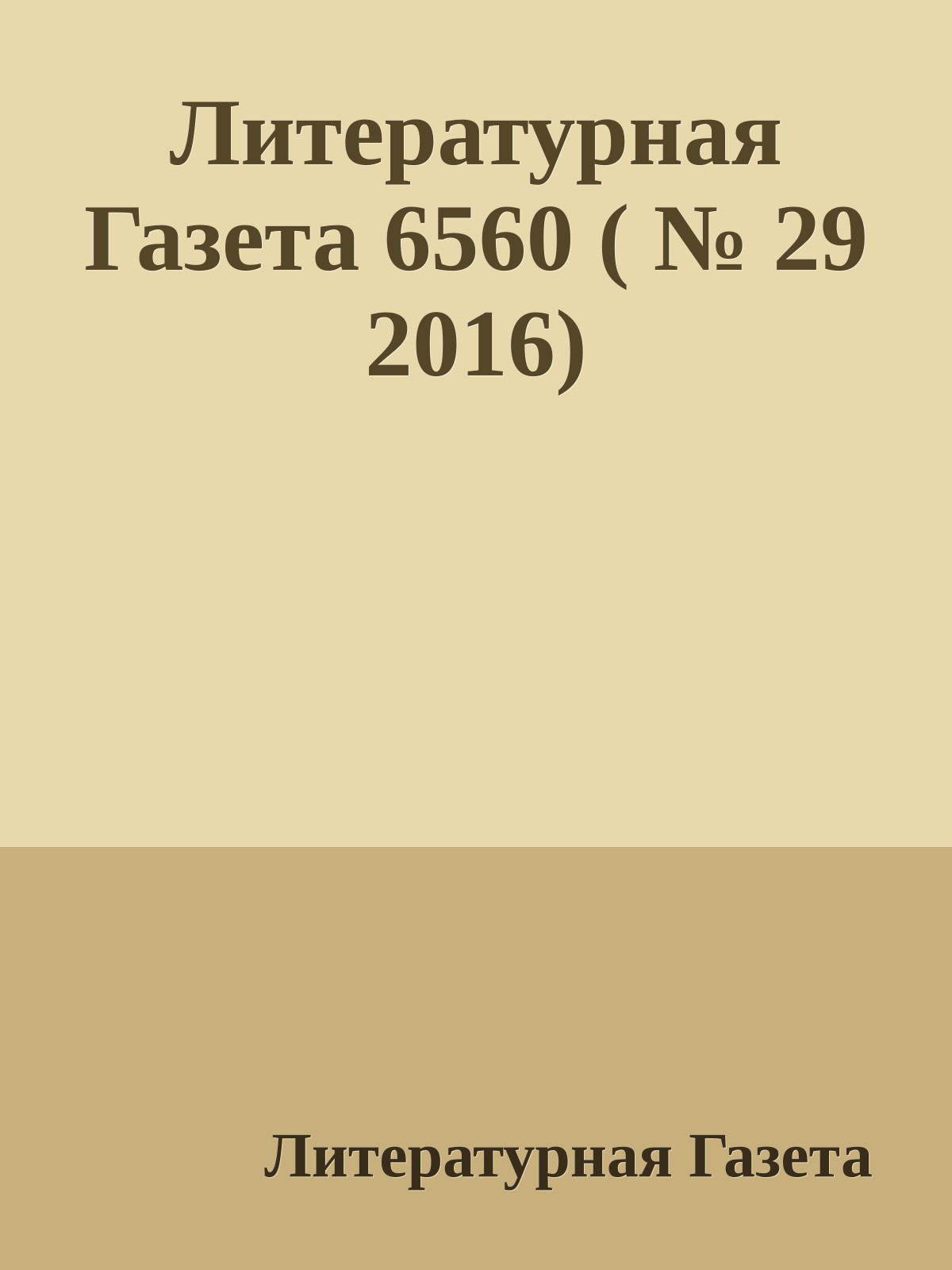 Литературная Газета 6560 ( № 29 2016)