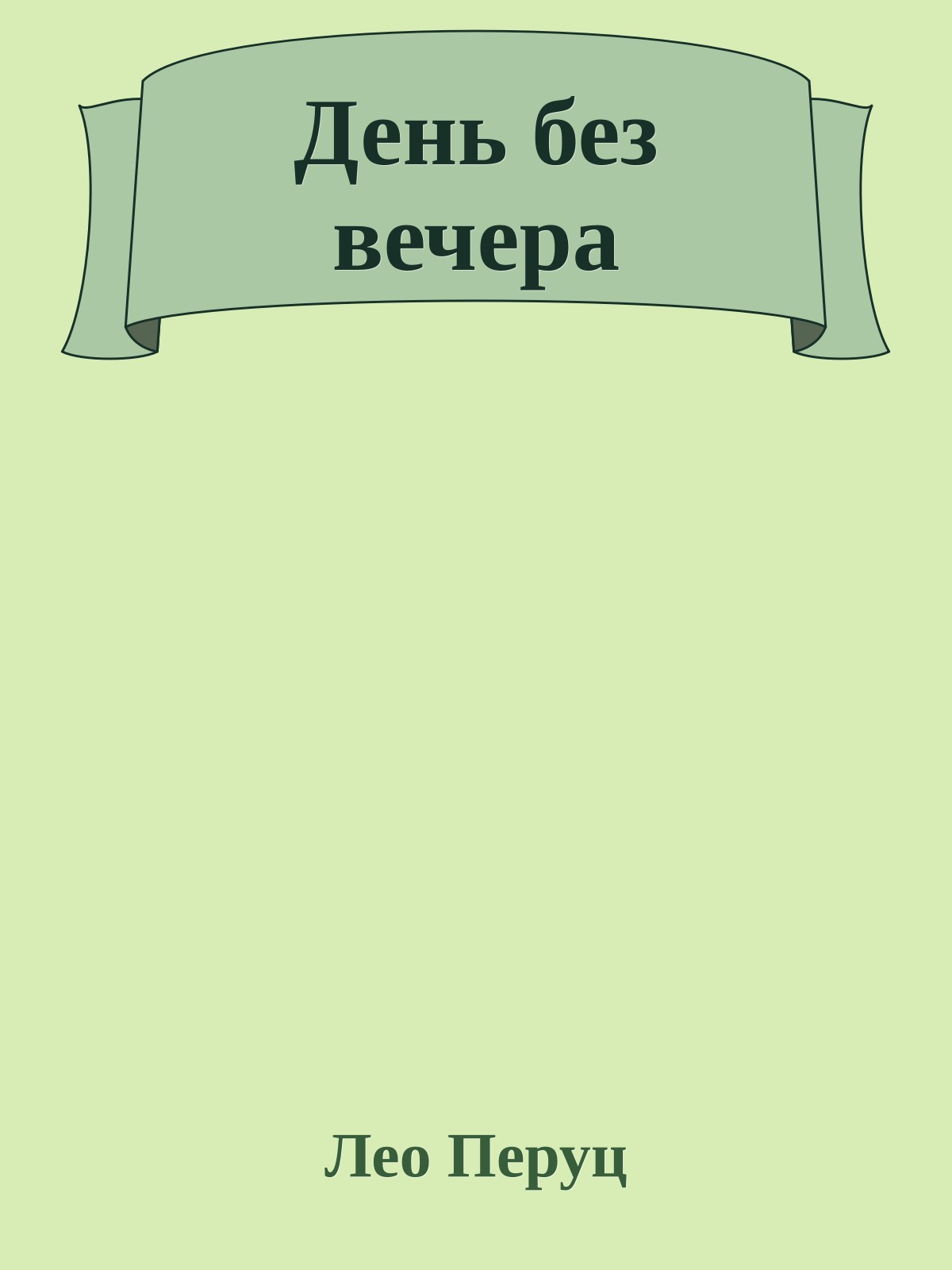 День без вечера