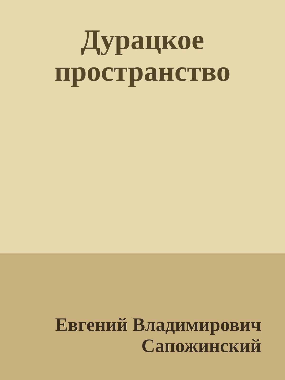 Дурацкое пространство