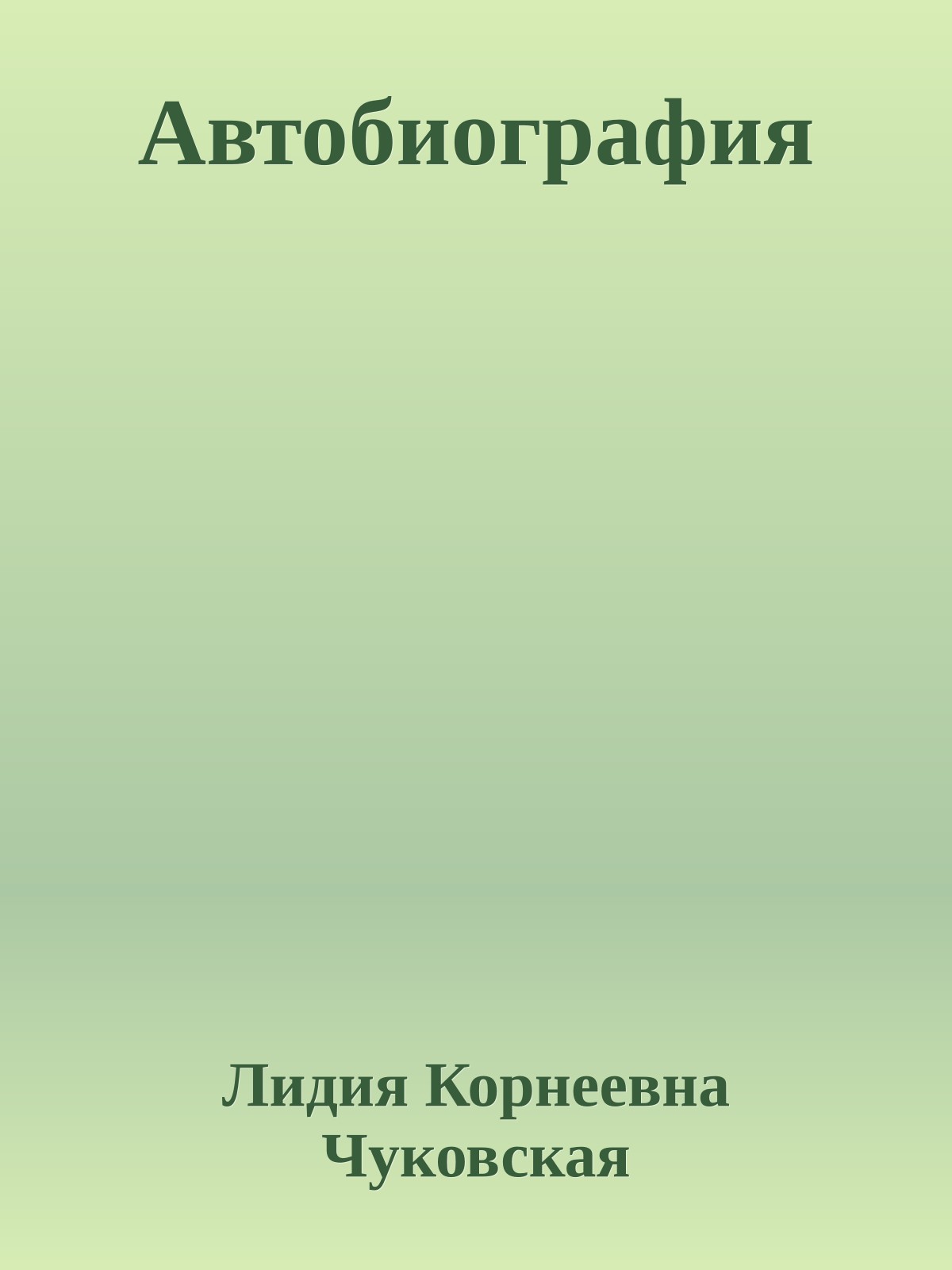 Автобиография