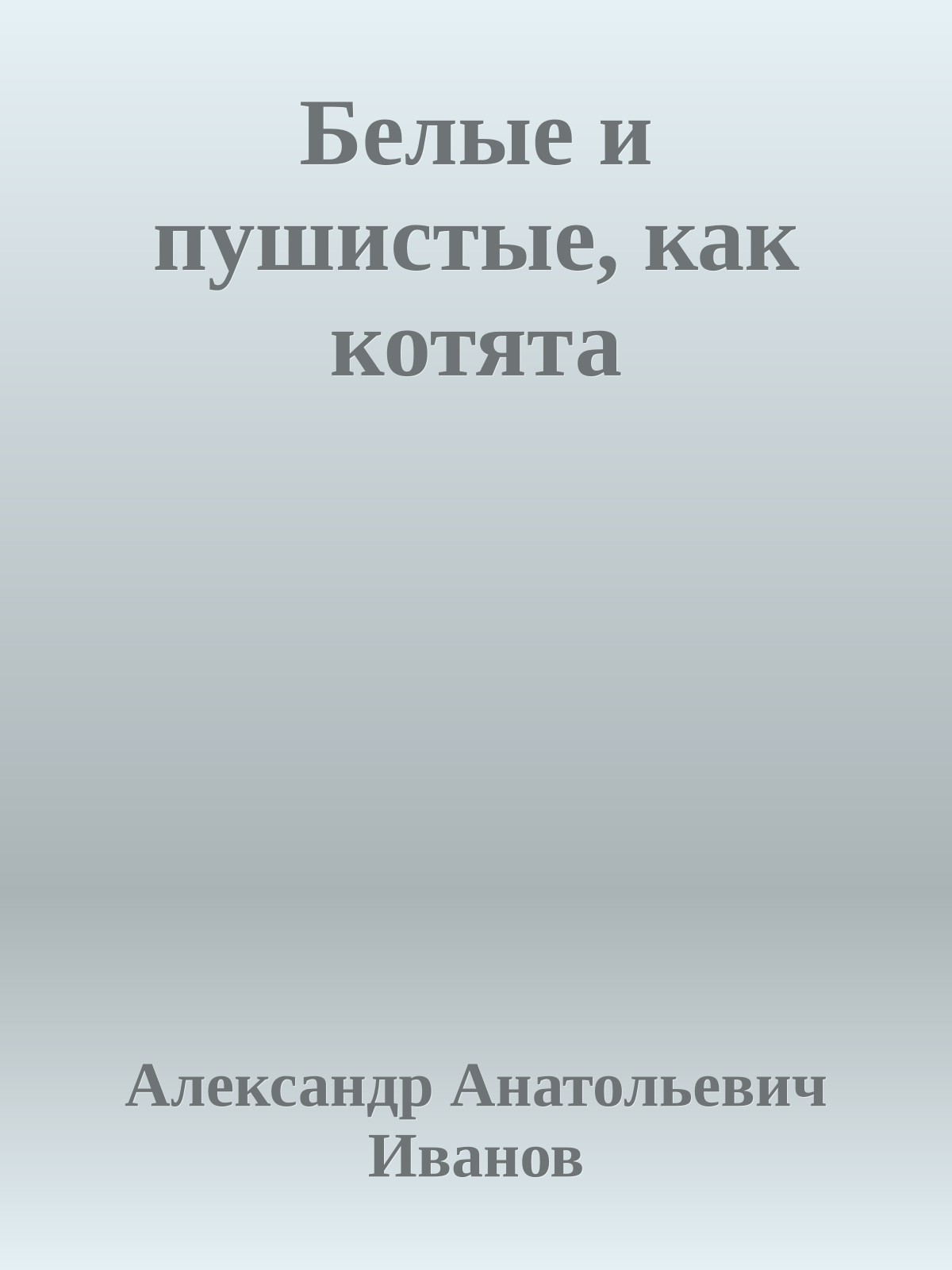 Белые и пушистые, как котята