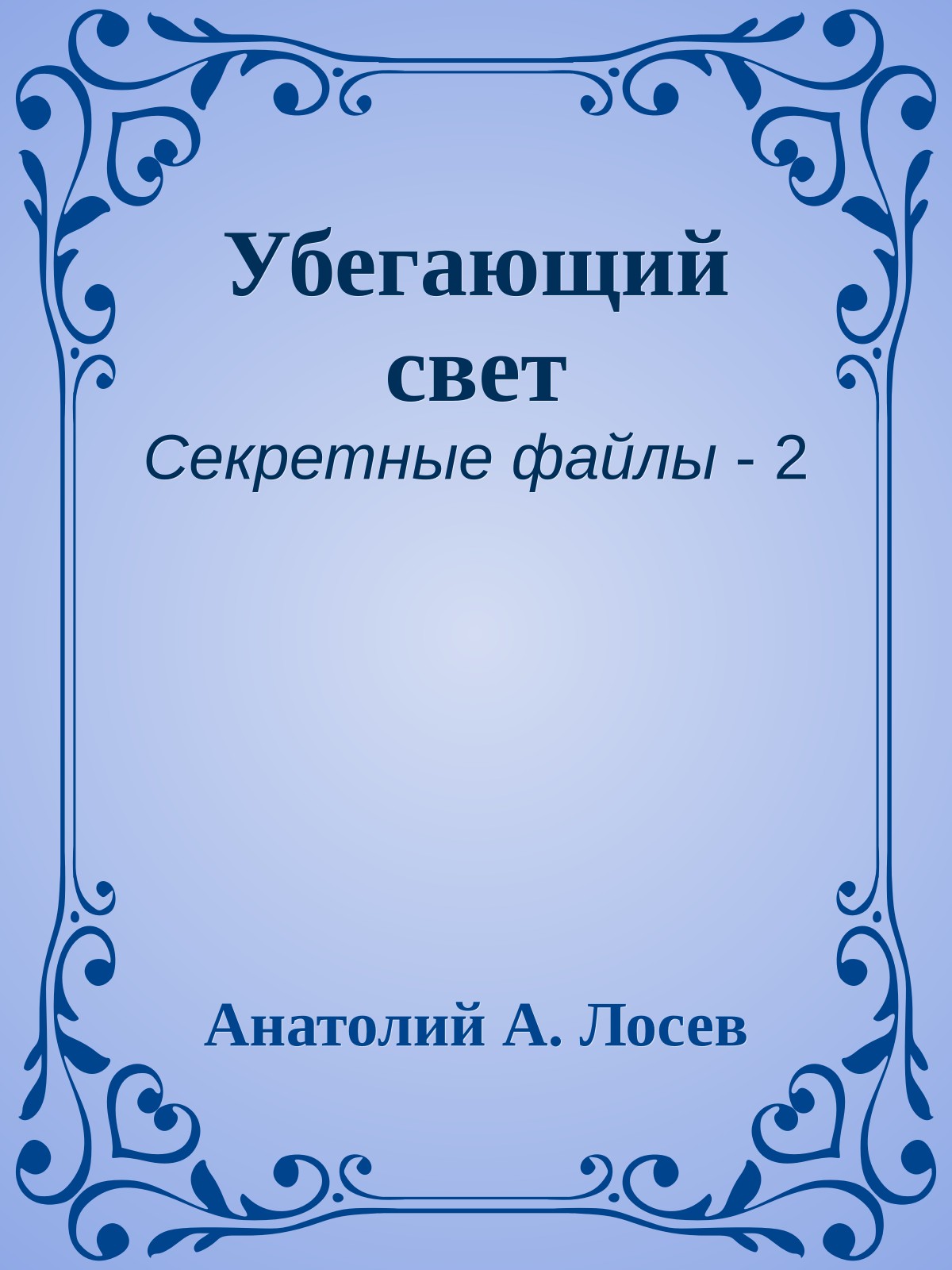 Убегающий свет