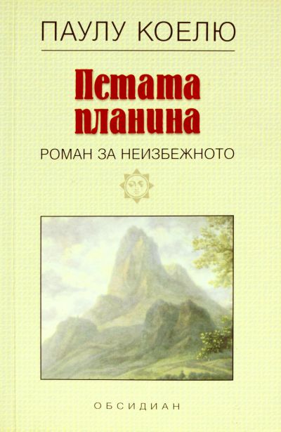Петата планина