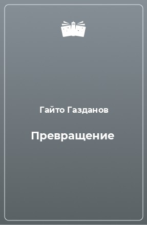 Превращение