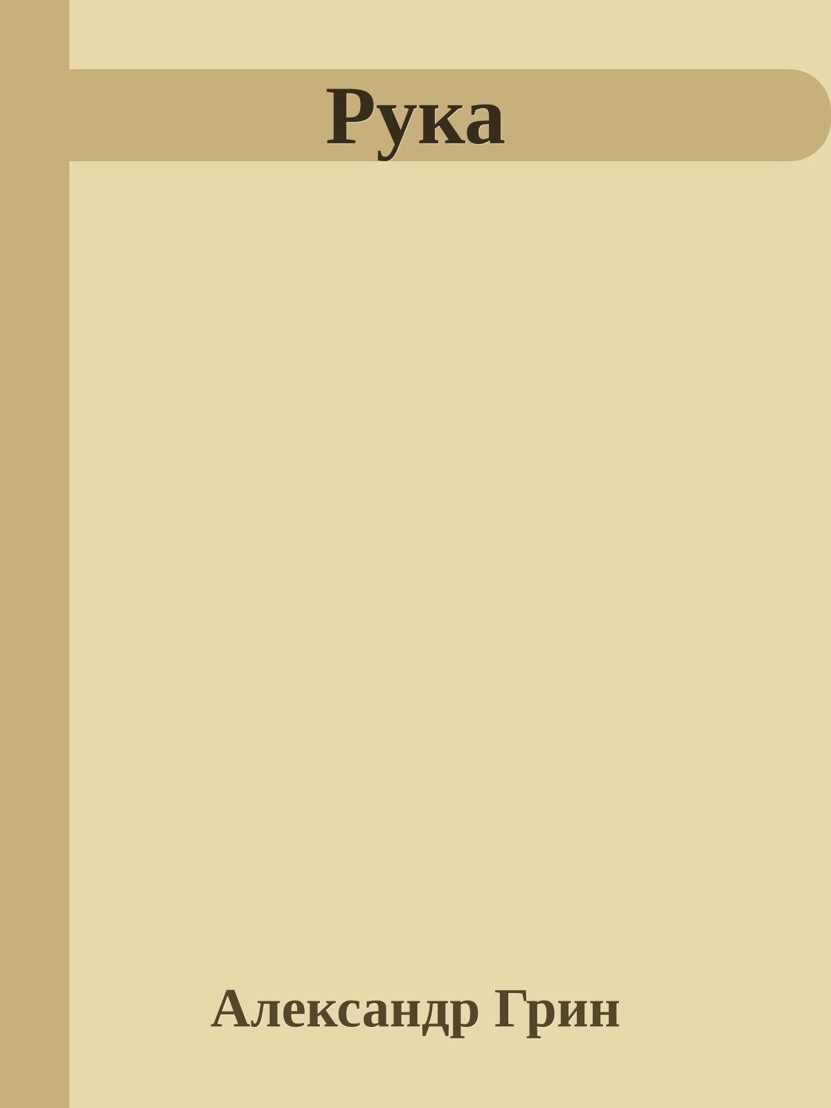Рука