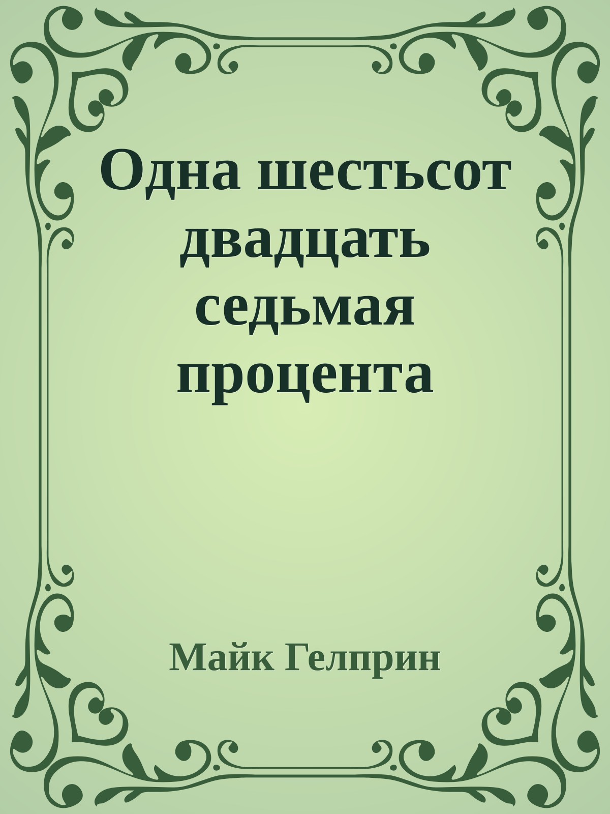 Одна шестьсот двадцать седьмая процента