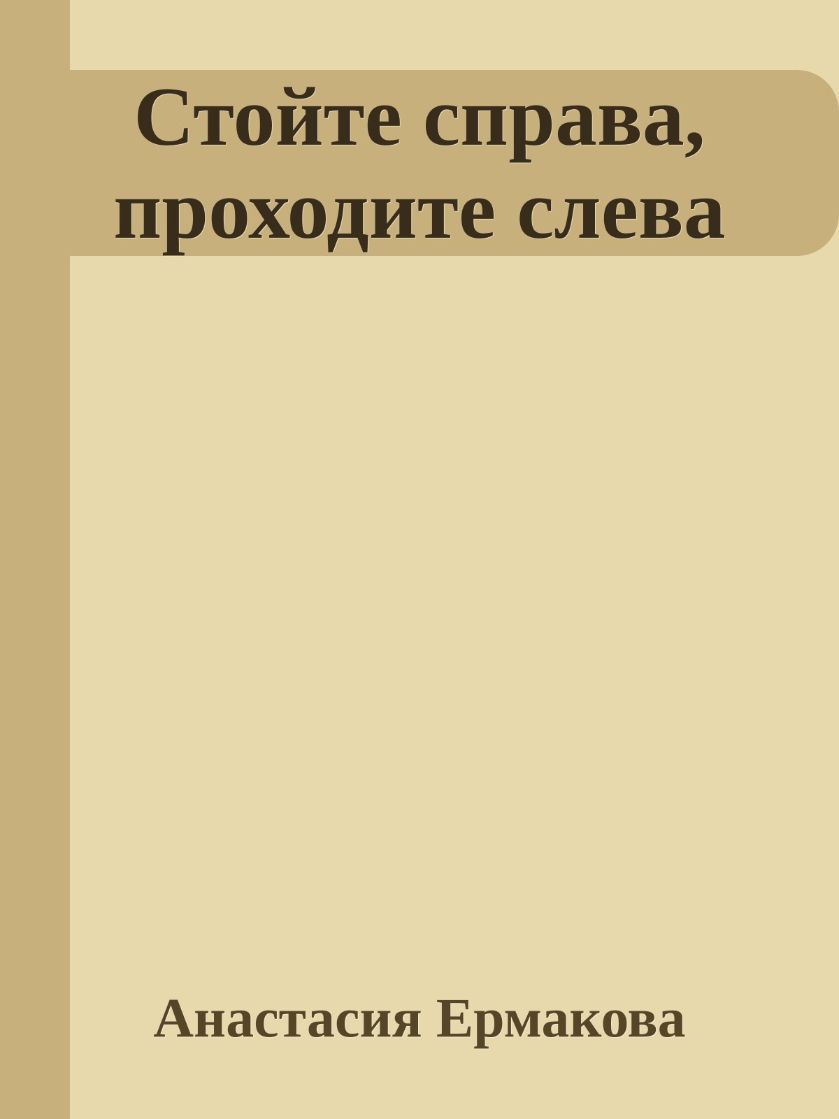 Стойте справа, проходите слева