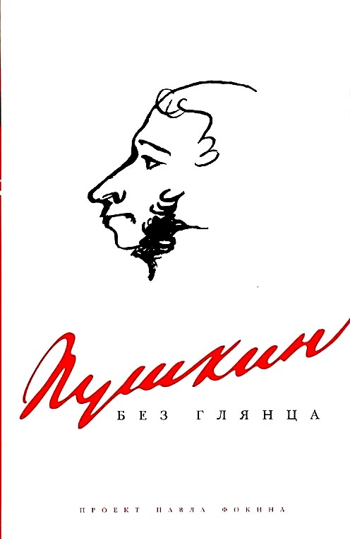 Пушкин без глянца