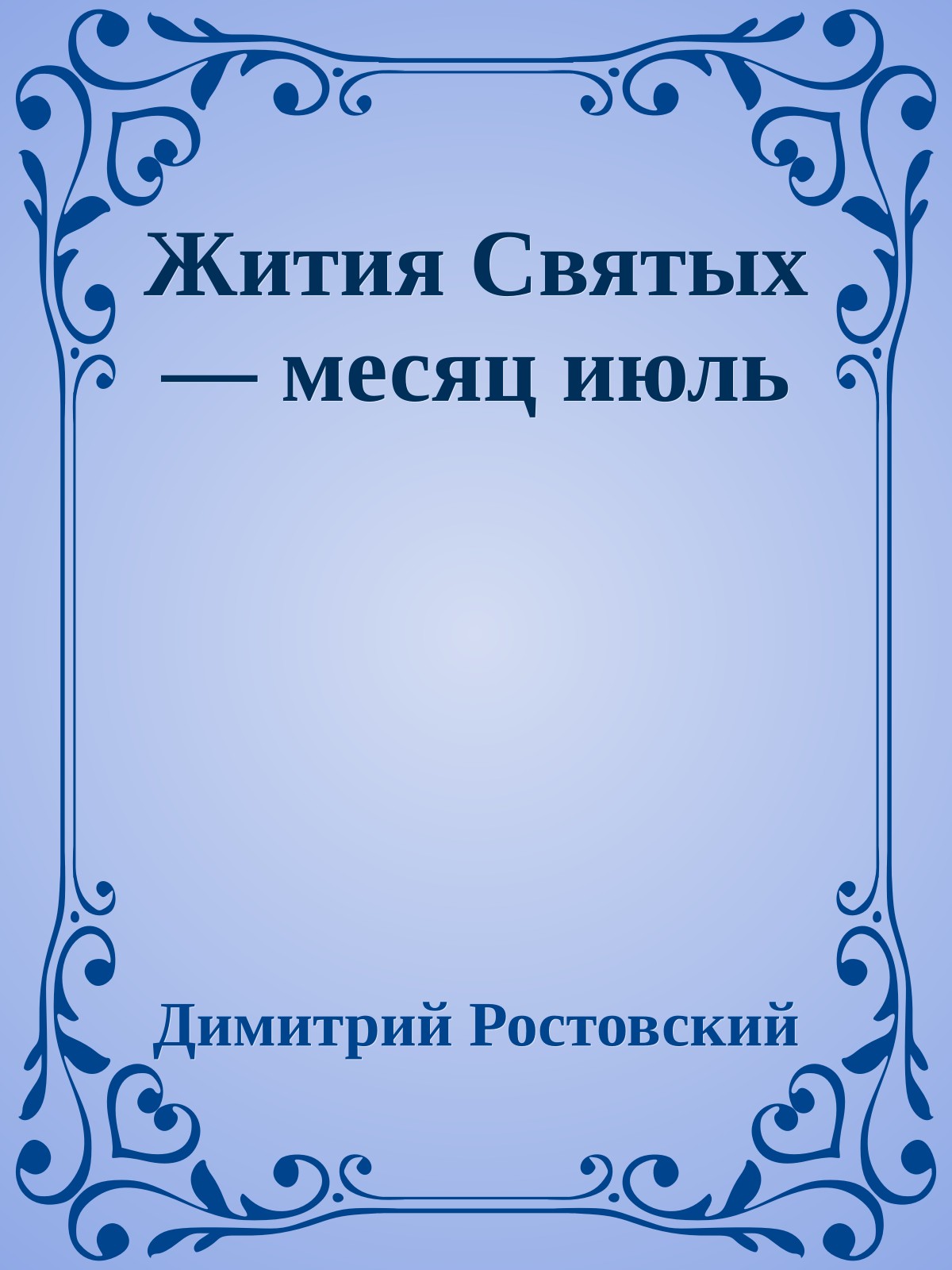Жития Святых — месяц июль