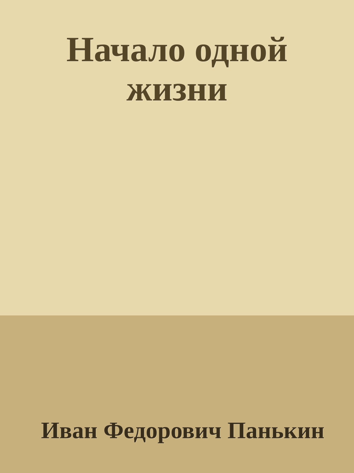 Начало одной жизни