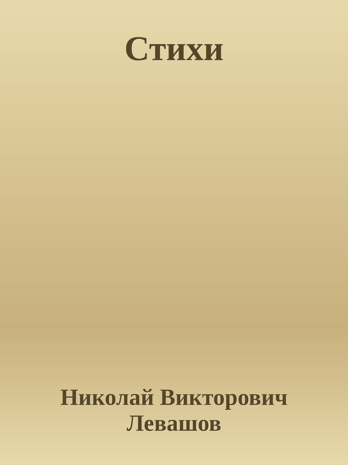 Стихи