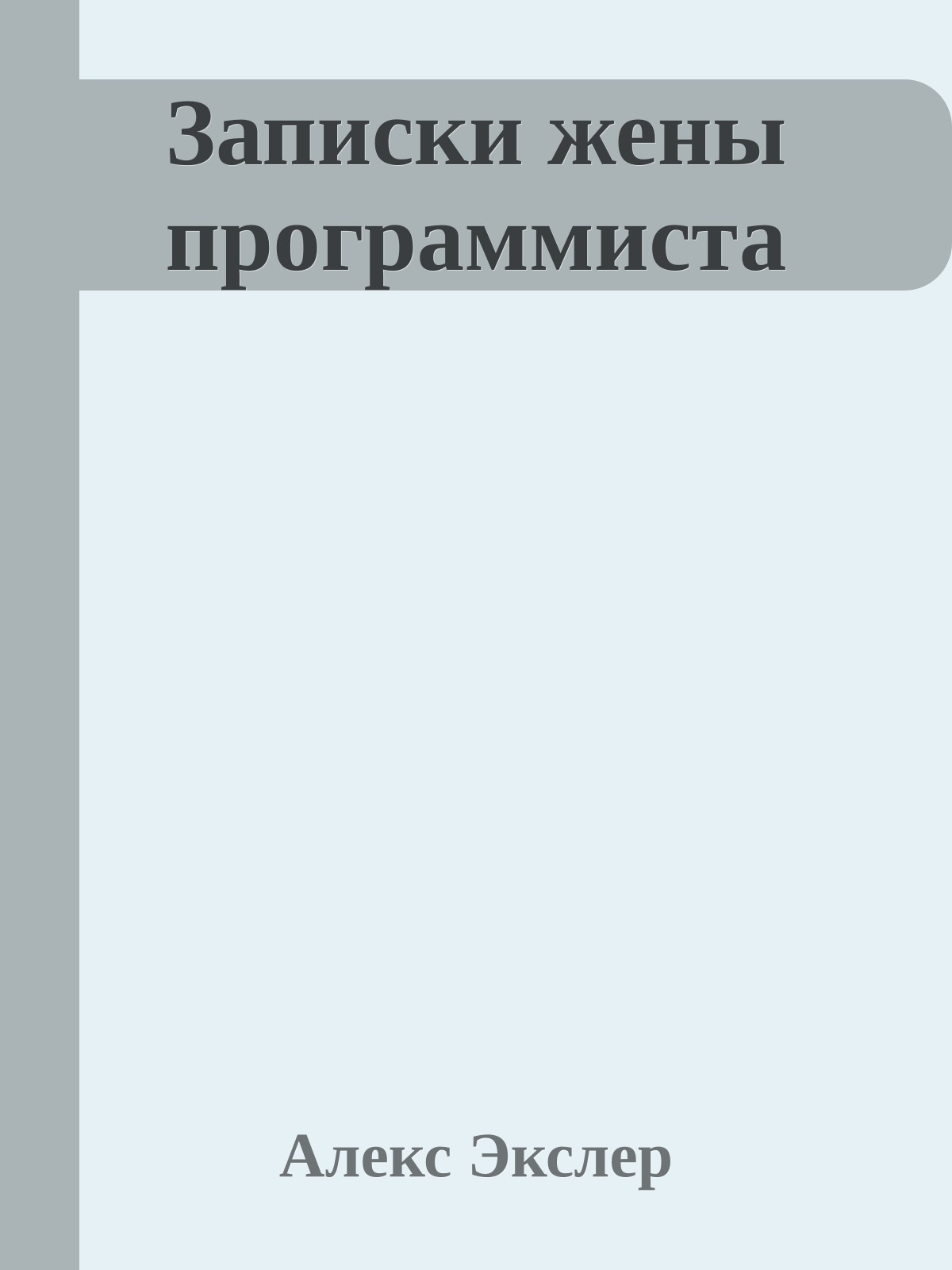 Записки жены программиста