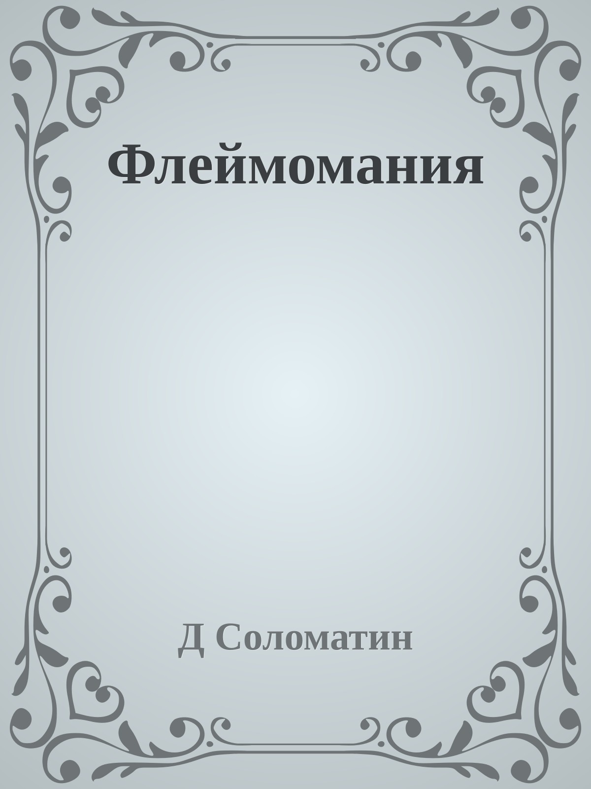 Флеймомания
