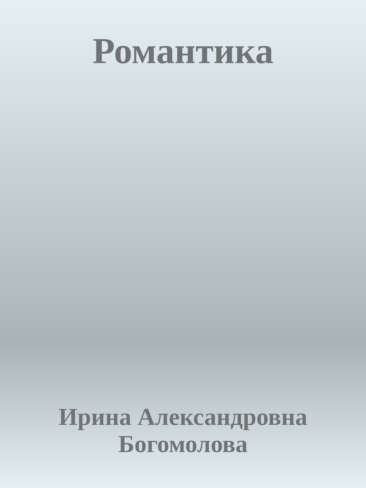 Романтика