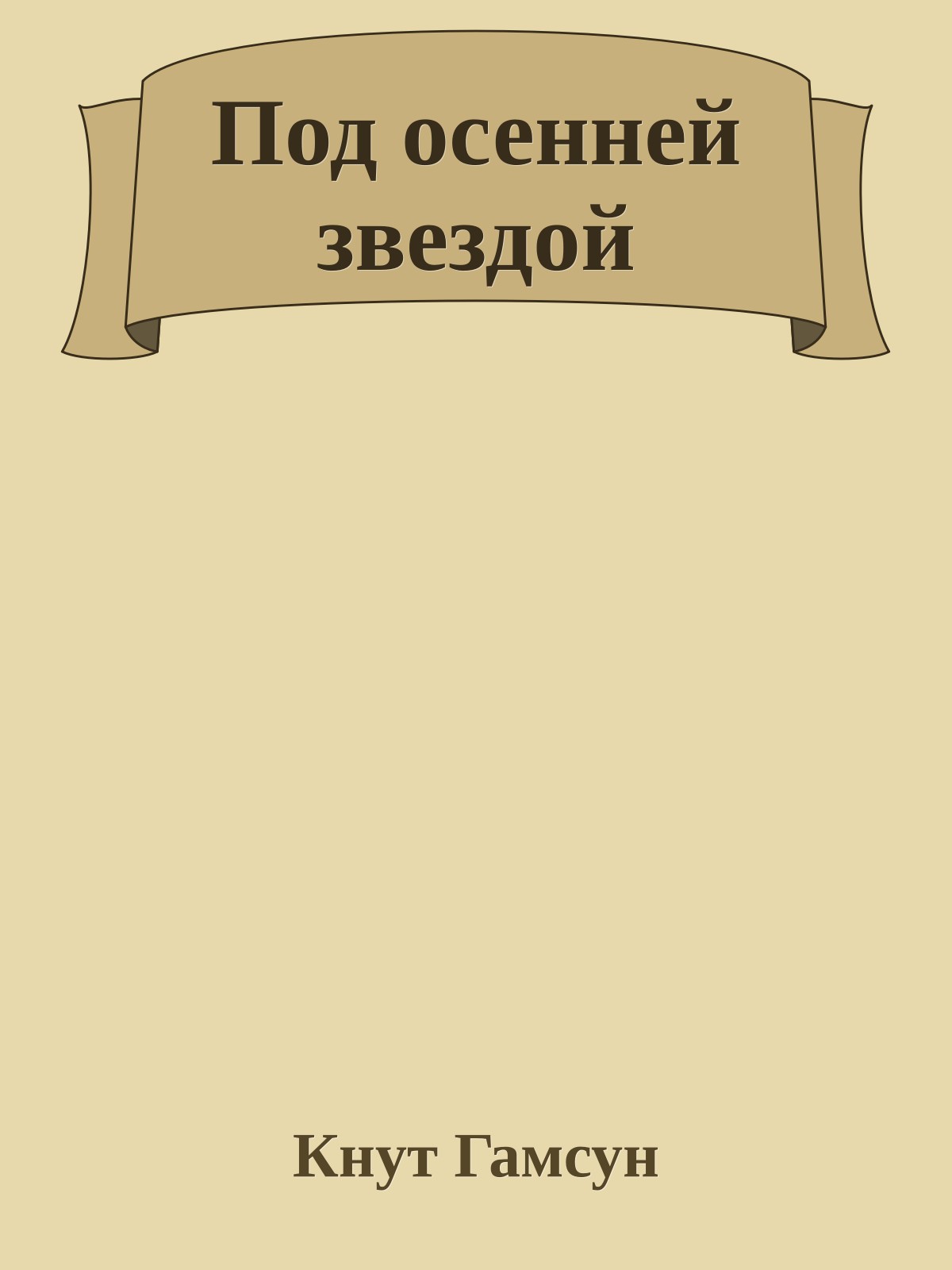 Под осенней звездой