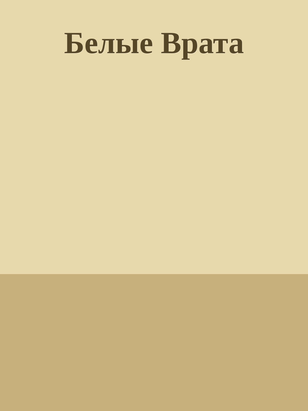 Белые Врата