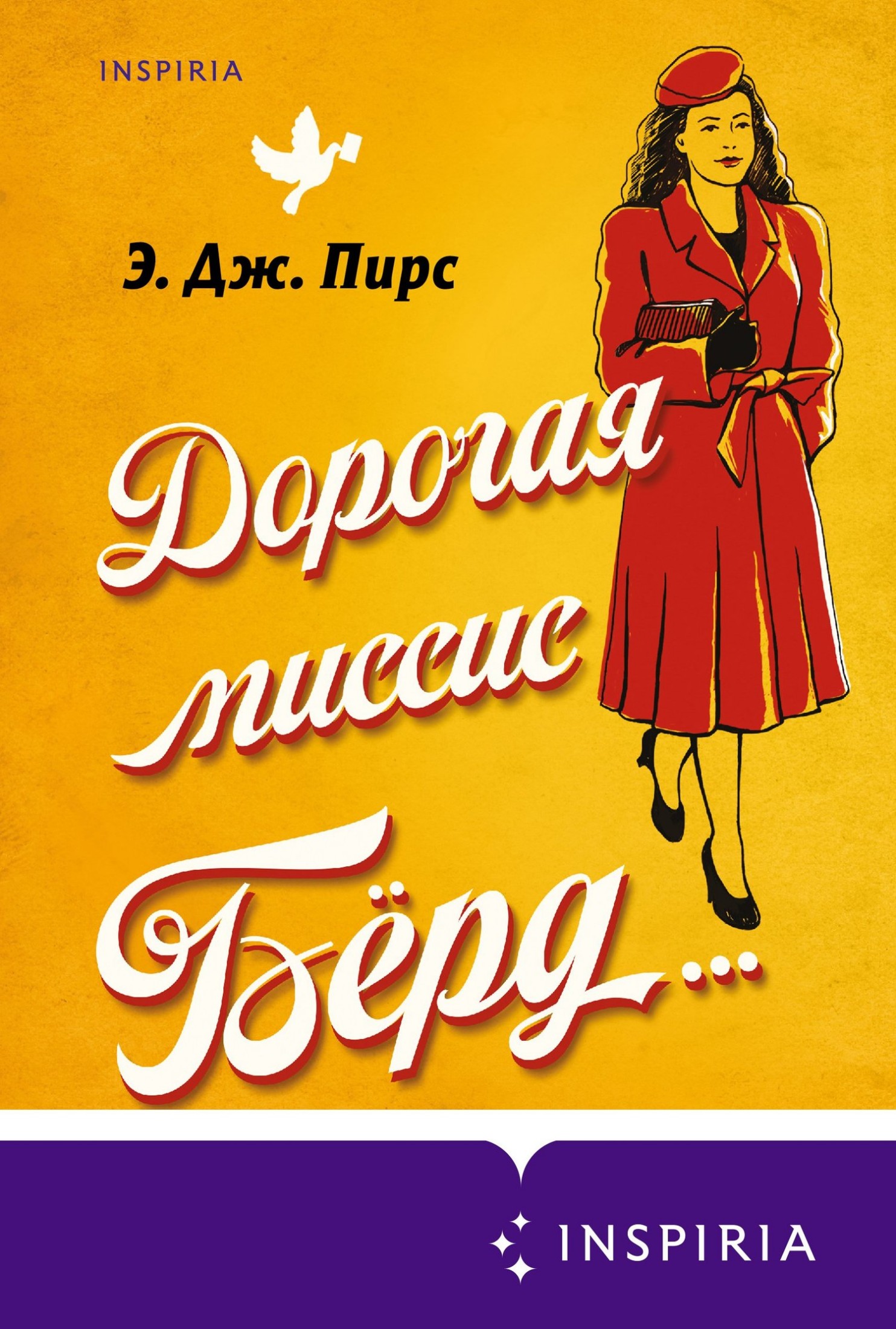 Дорогая миссис Бёрд… [litres]