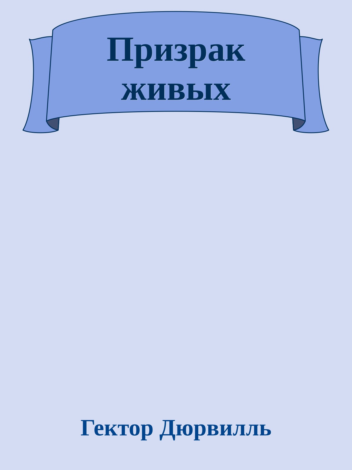 Призрак живых