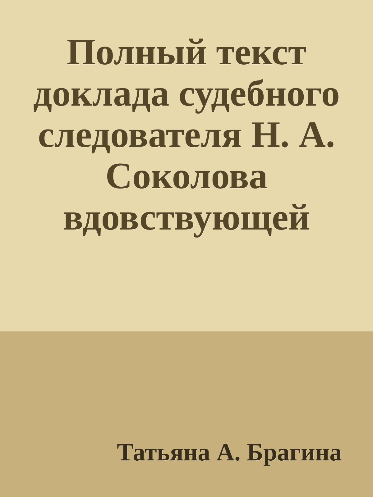 Полный текст доклада судебного следователя Н. А. Соколова вдовствующей Императрице Марии Феодоровне (Доклад о результатах следствия по акту убийства Царской Семьи)
