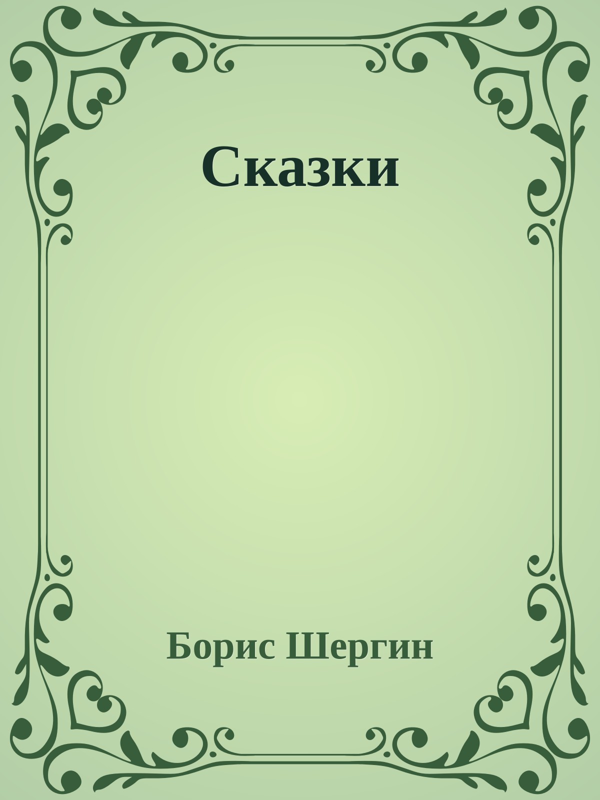 Сказки