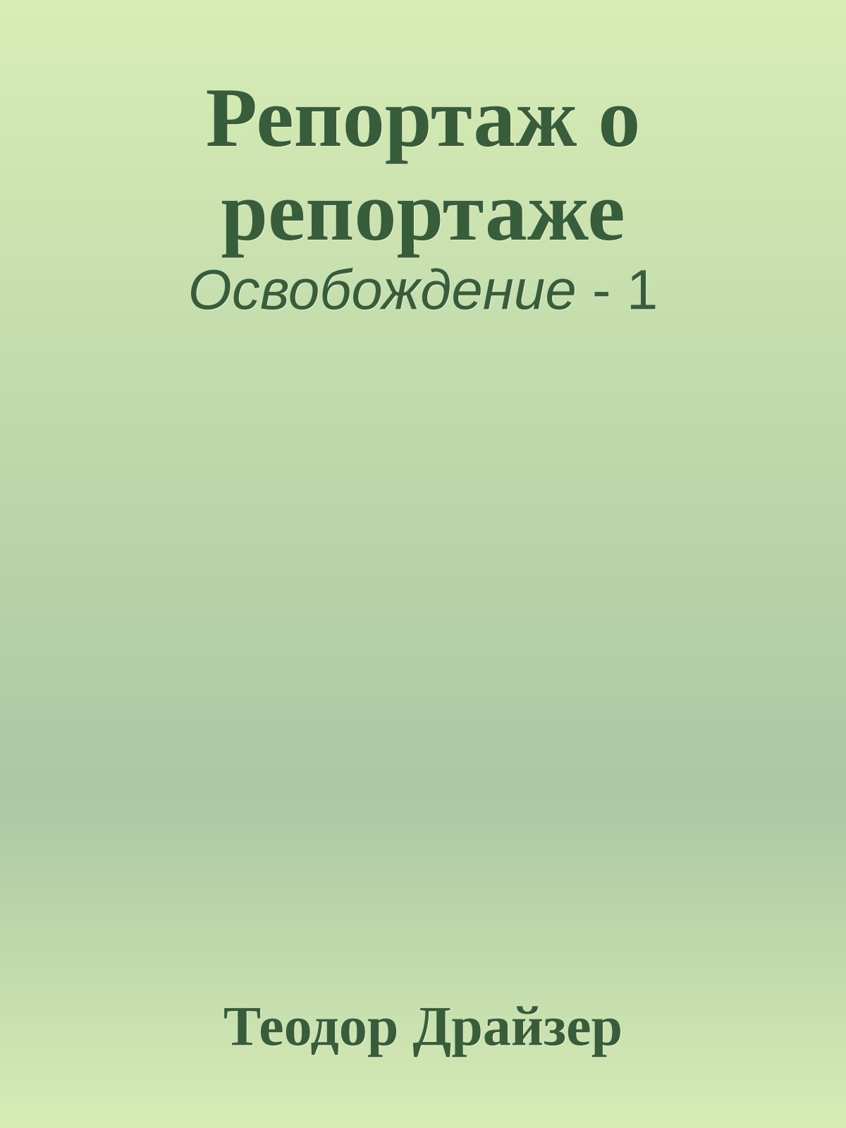 Репортаж о репортаже