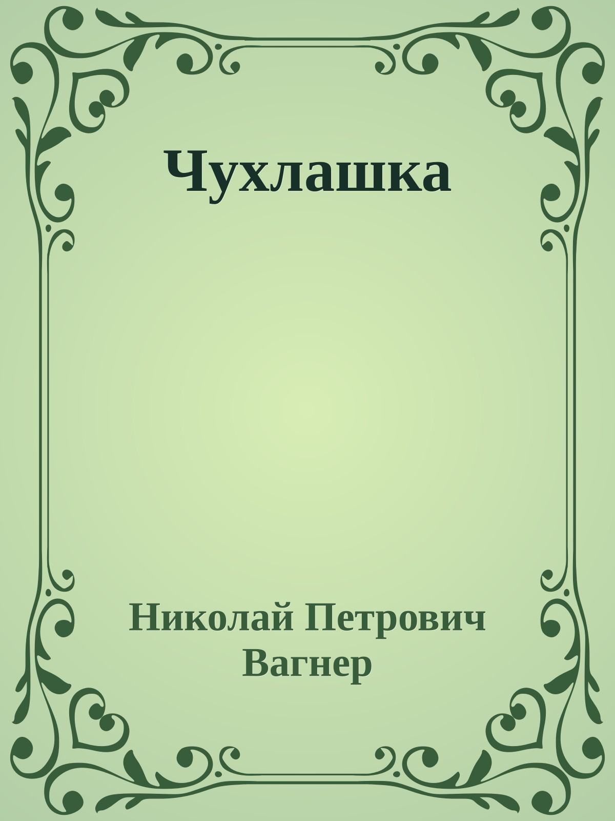 Чухлашка