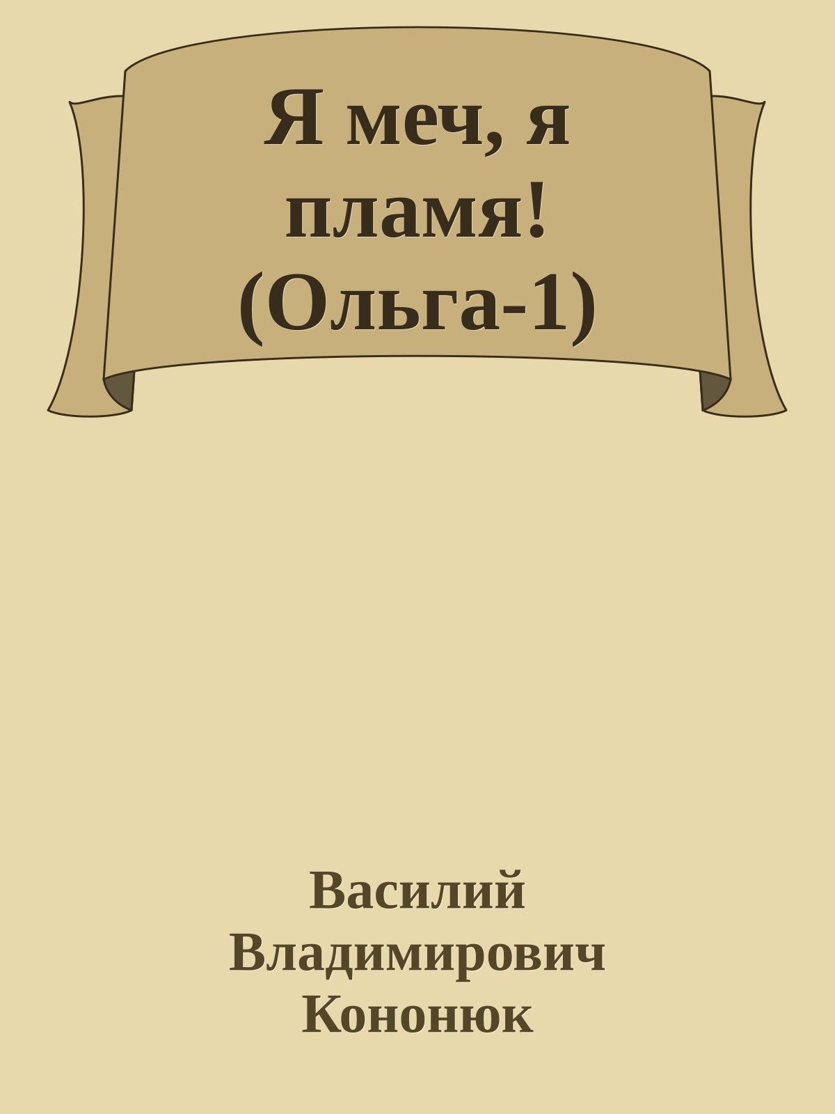 Я меч, я пламя! (Ольга-1)