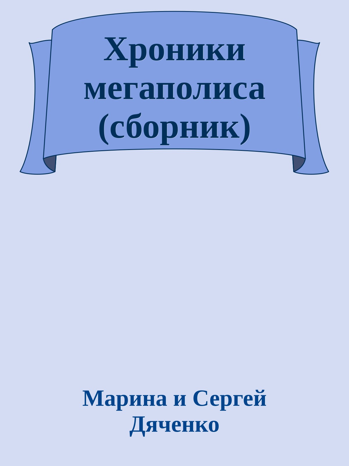 Хроники мегаполиса (сборник)