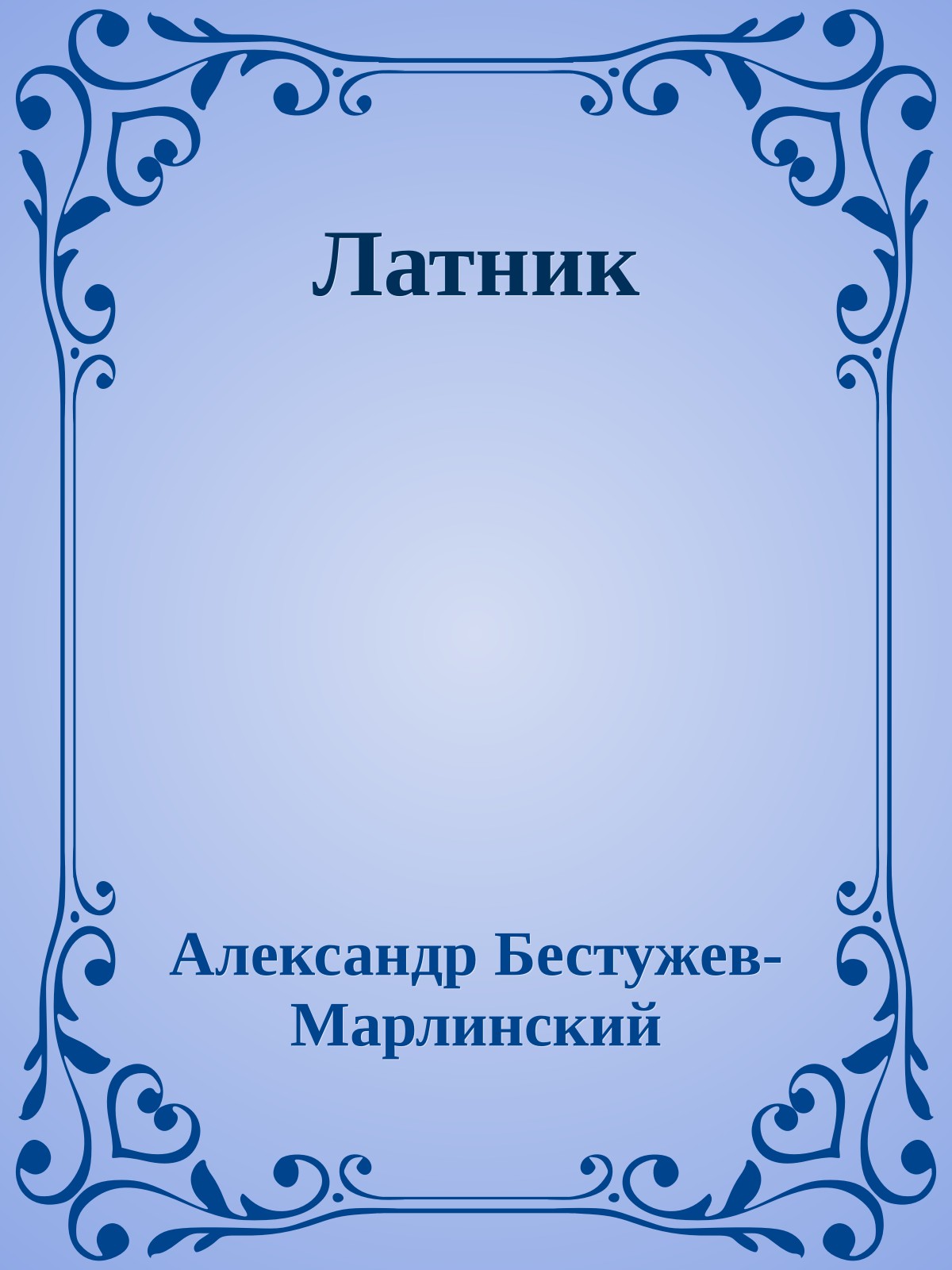 Латник