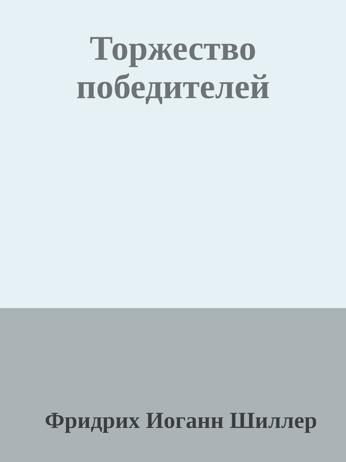 Торжество победителей