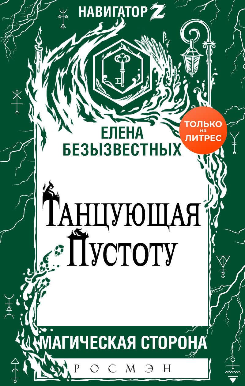 Танцующая пустоту [litres]