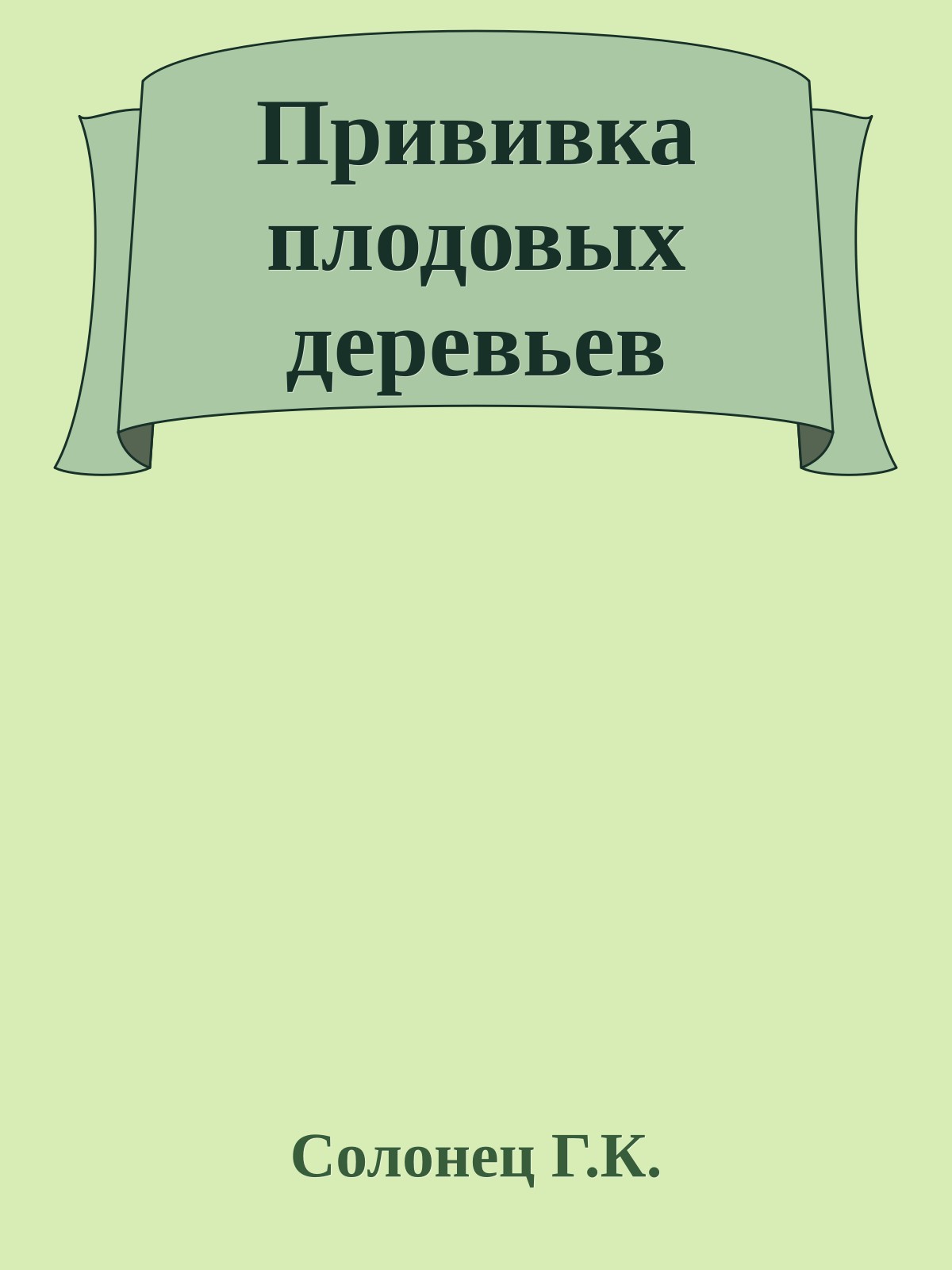 Прививка плодовых деревьев