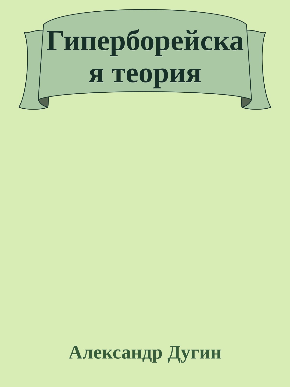 Гиперборейская теория