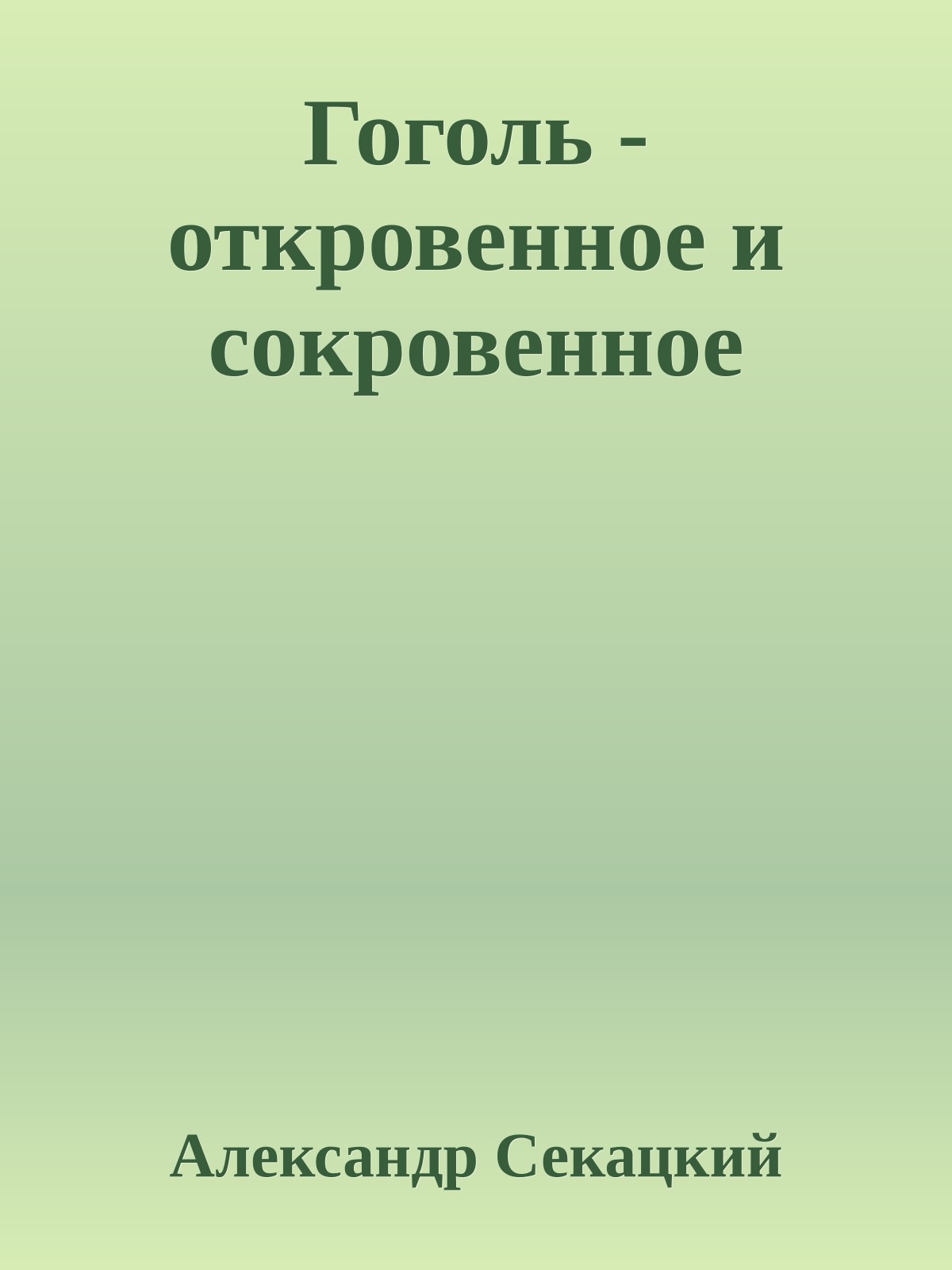 Гоголь - откровенное и сокровенное