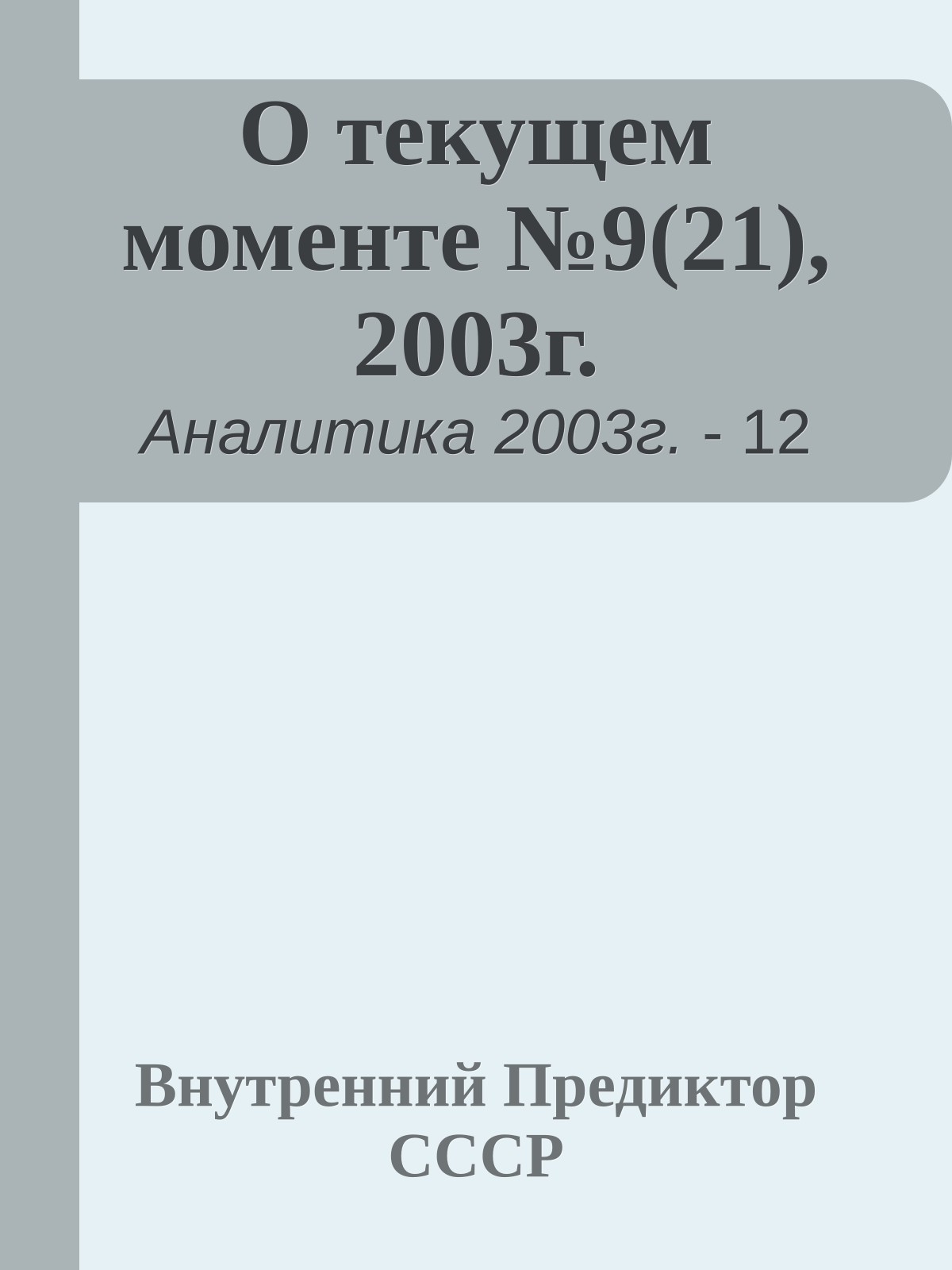 О текущем моменте №9(21), 2003г.
