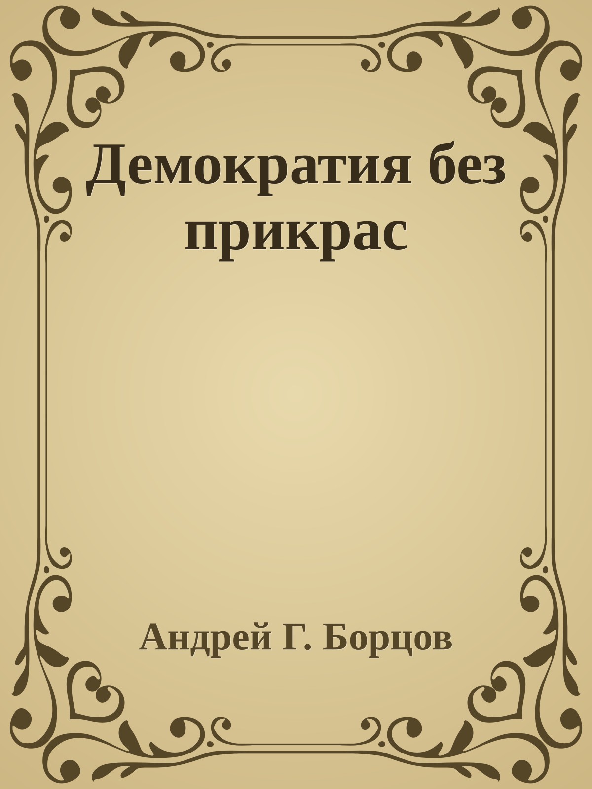 Демократия без прикрас