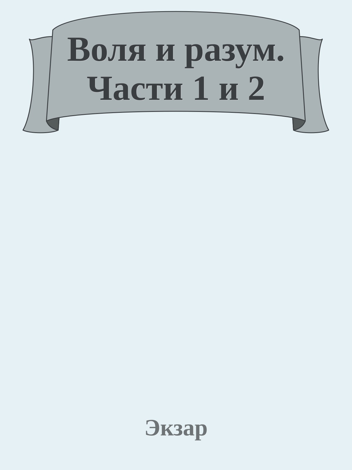 Воля и разум. Части 1 и 2