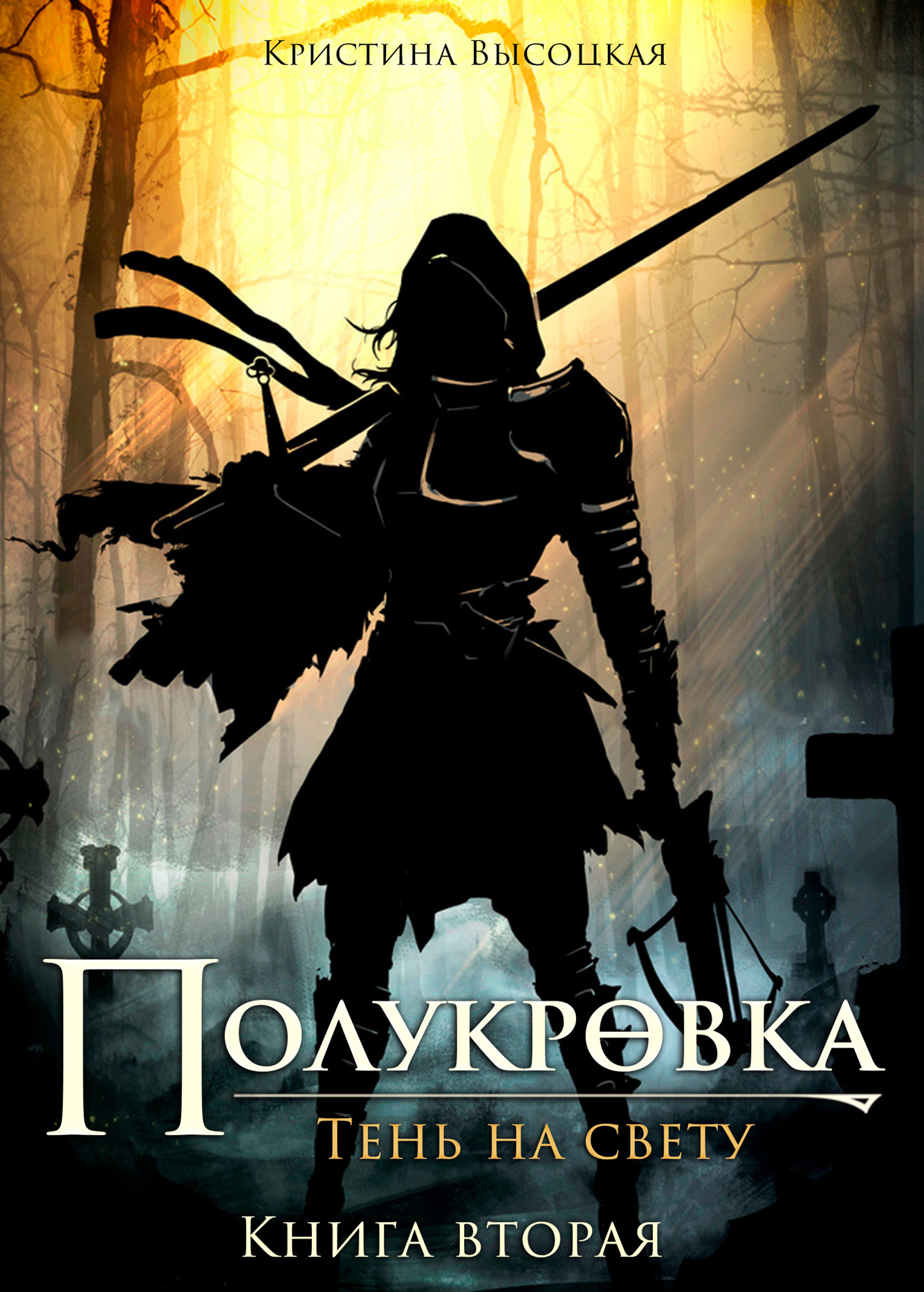 Полукровка.Тень на свету. Книга вторая [litres]