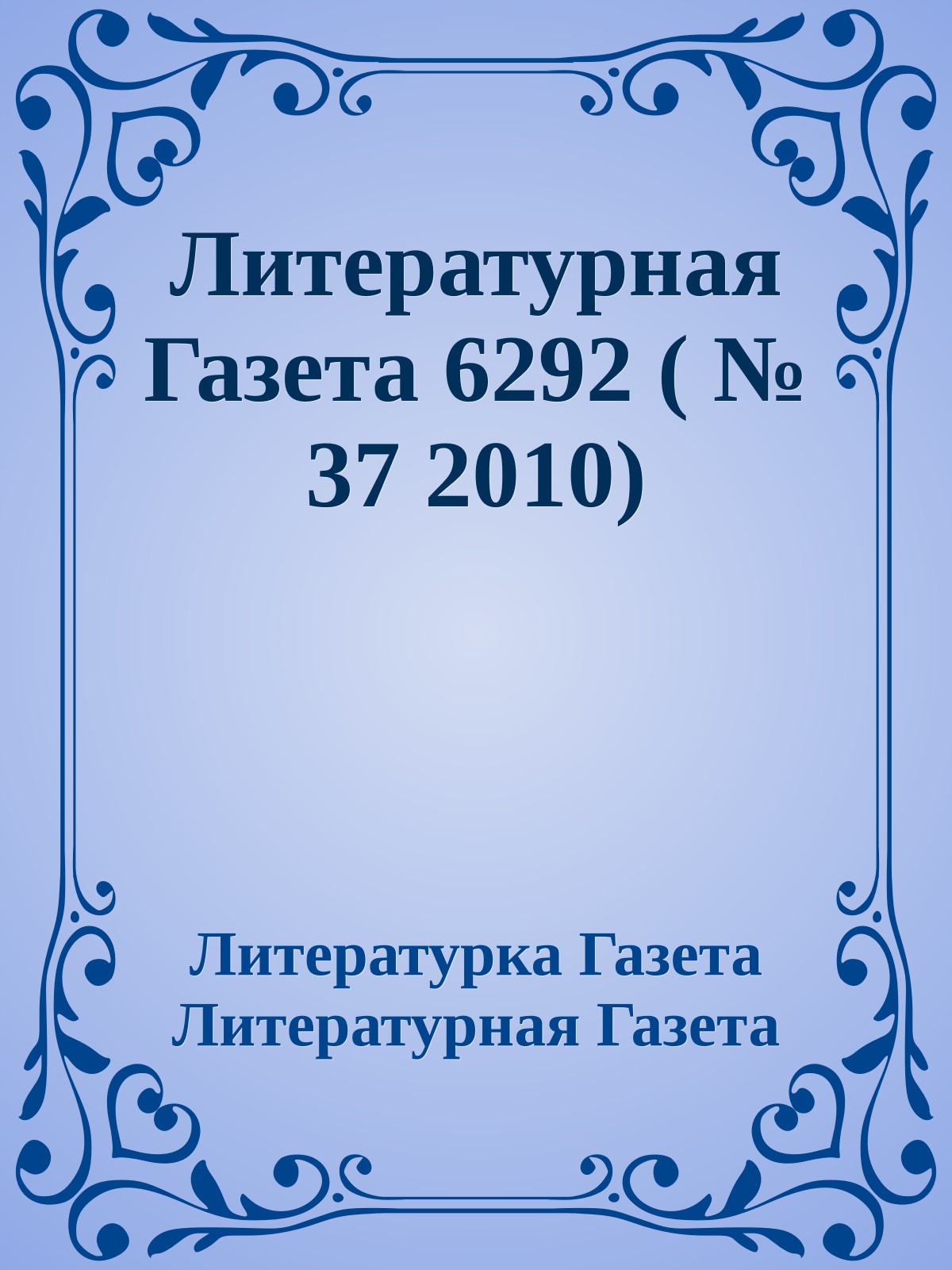 Литературная Газета 6292 ( № 37 2010)